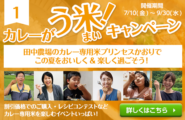 鳥取県田中農場カレーがう米キャンペーン開催！