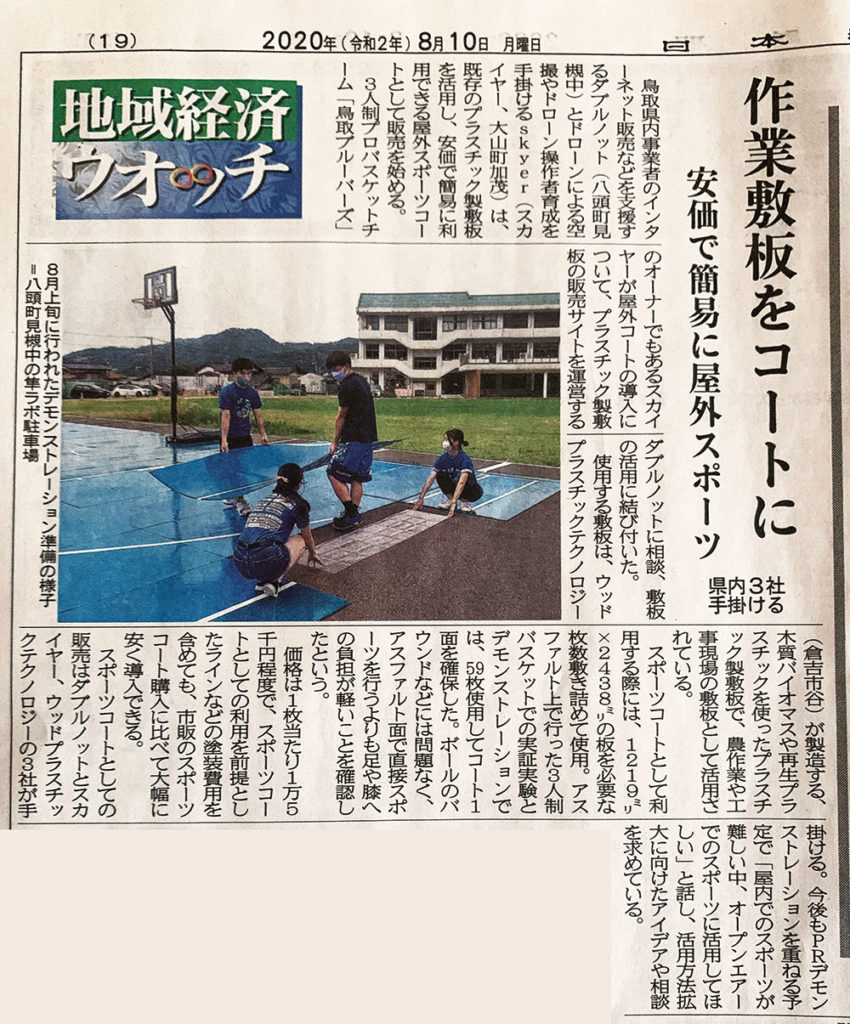 2020年8月10日の日本海新聞に「工事用プラスチック敷板を活用した 屋外でも使えるスポーツコート」が紹介されました