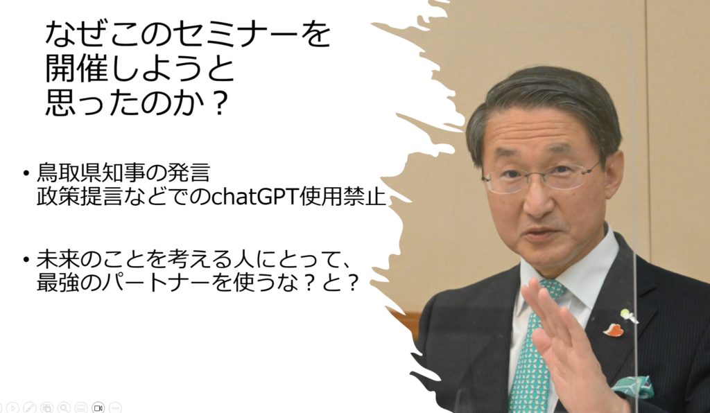 なぜこのセミナーを開催しようと思ったのか？鳥取県知事の言葉。