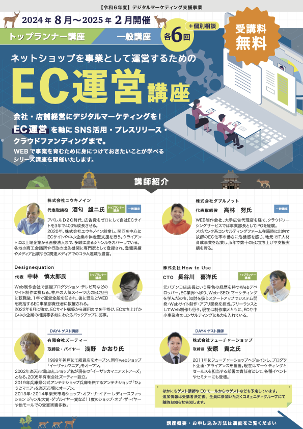 令和6年度奈良県デジタルマーケティング支援事業 EC運営講座 チラシ表面