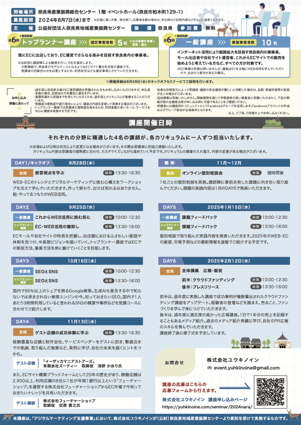 令和6年度奈良県デジタルマーケティング支援事業 EC運営講座 チラシ裏面