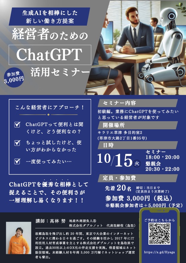 経営者のためのChatGPT活用セミナー