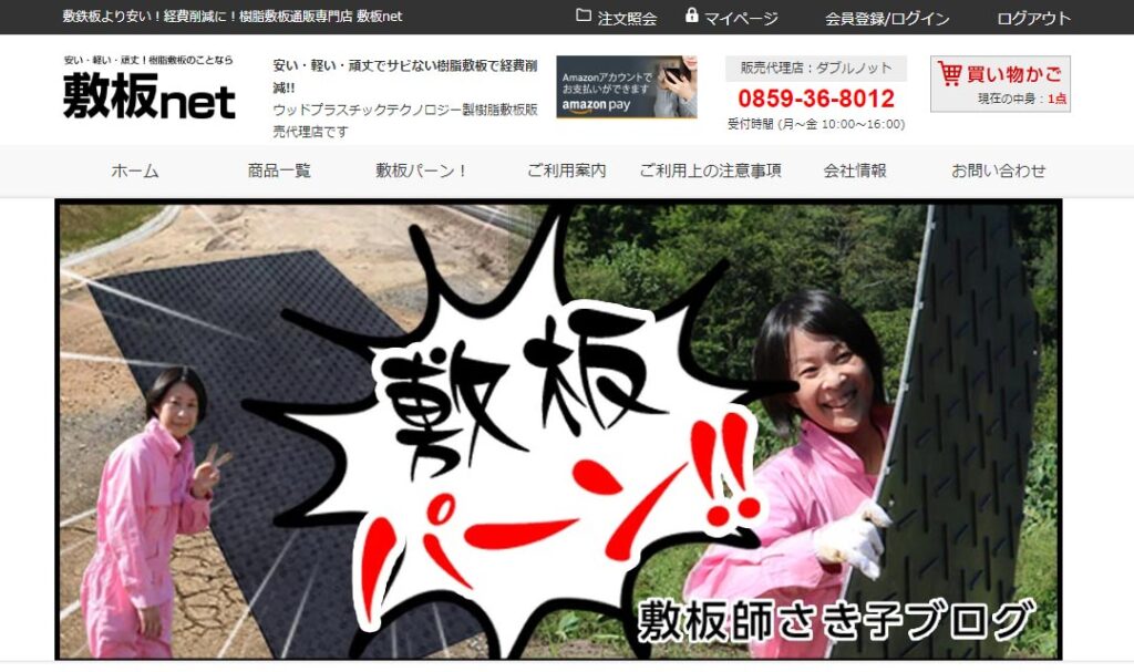 敷板net販売ページへ