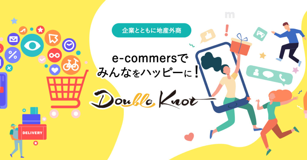 企業とともに地産外商 e-commersで みんなをハッピーに! 株式会社ダブルノット