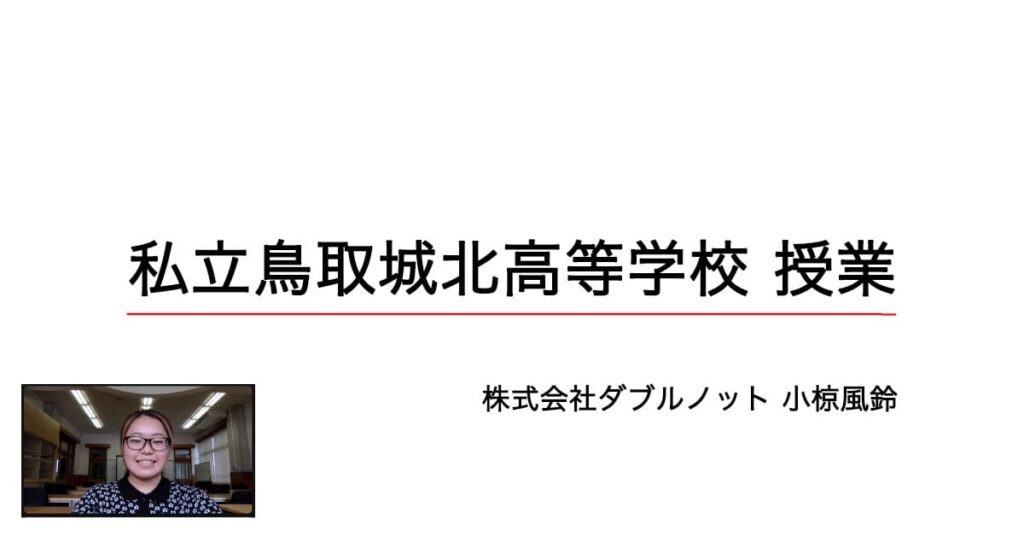 小椋風鈴が鳥取城北高校で授業をする様子