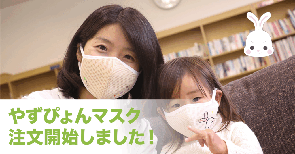 やずぴょんマスク注文開始しました