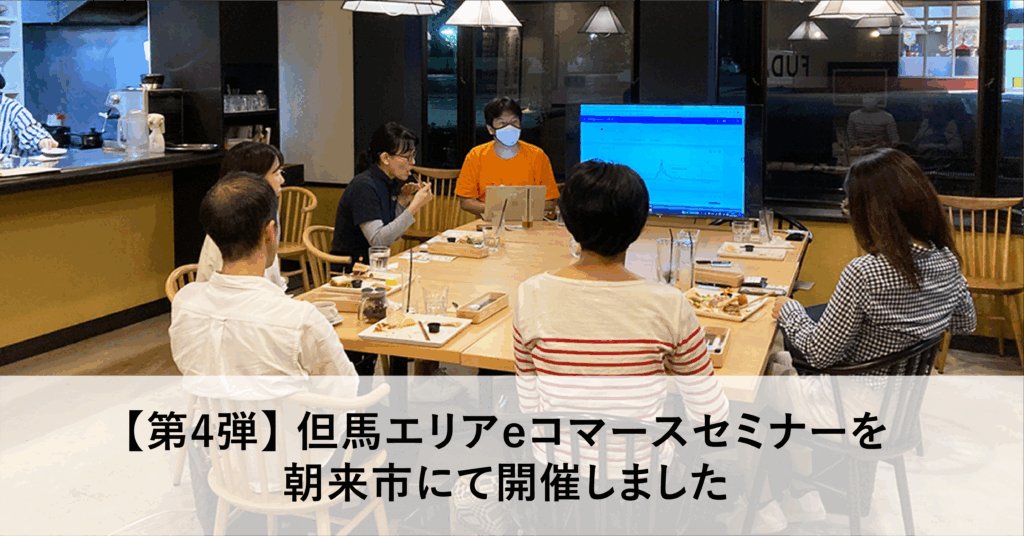 【第4弾】但馬エリアeコマースセミナーを朝来市にて開催しました！