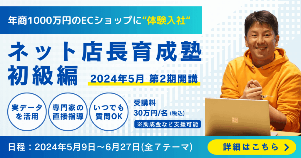ネット店長育成塾初級編の第2期案内