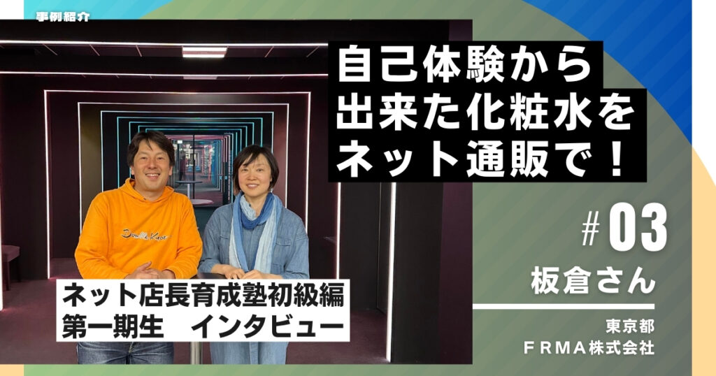 ネット店長育成塾の事例-FRMA株式会社板倉さま