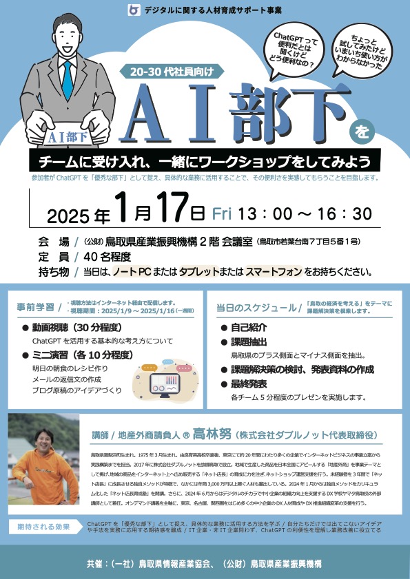 2025年1月17日「20-30代社員向けChatGPT活用セミナー 」