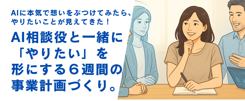 AI相談役とつくる事業計画講座