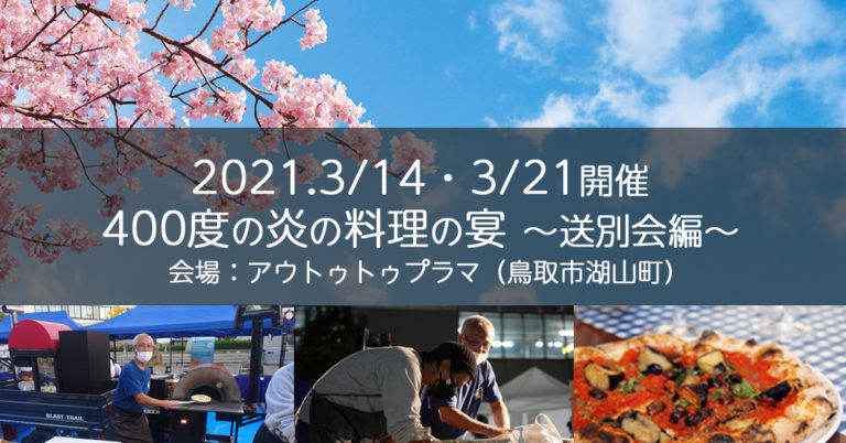 鳥取ストーブ 400度の炎の料理を半屋外施設で楽しむ送別会を開催します