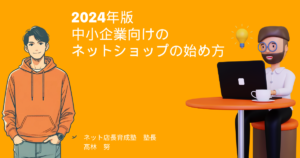 2024年版：中小企業向けのネットショップの始め方