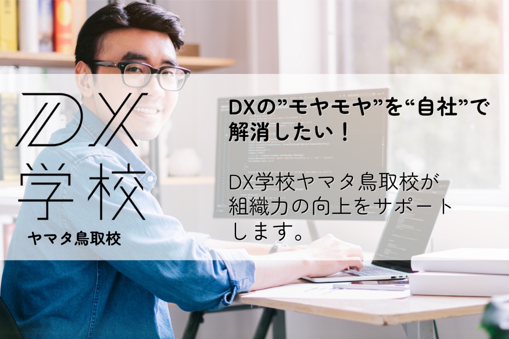 DX学校ヤマタ鳥取校ご案内資料