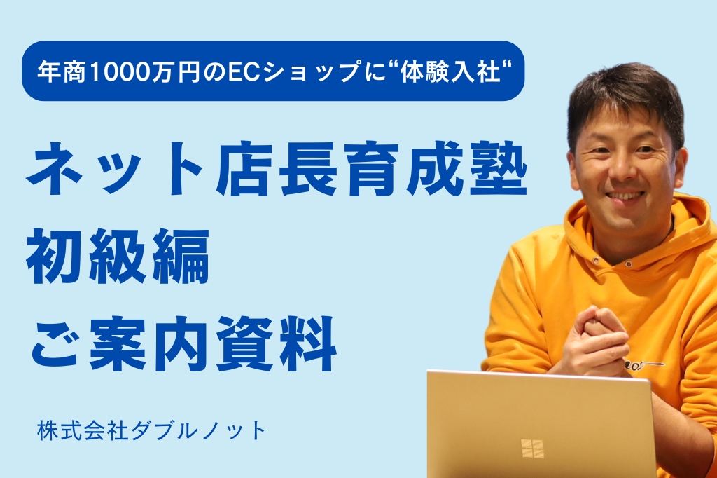 ネット店長育成塾初級編ご案内資料