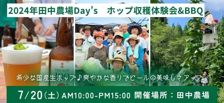 7月20日土ホップ収穫体験会開催します！