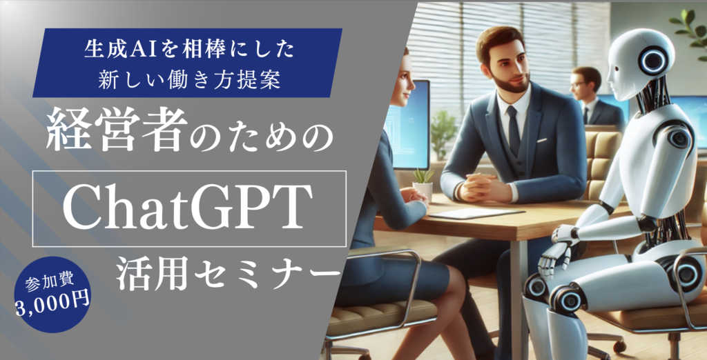 経営者のためのChatGPTセミナー