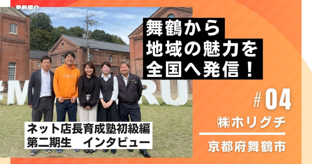 ネット店長育成塾第2期生インタビュー「舞鶴から市域の魅力を全国へ発信！株式会社ホリグチ」