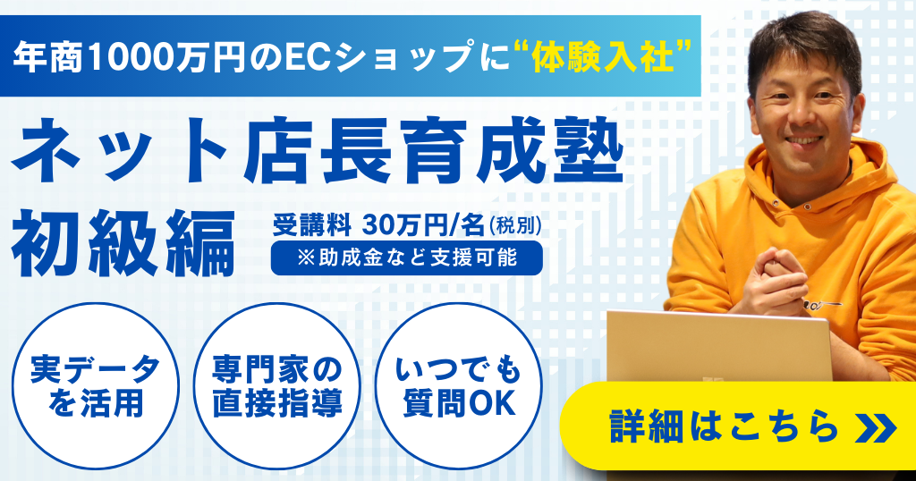 ネット店長育成塾初級編の詳細はこちら