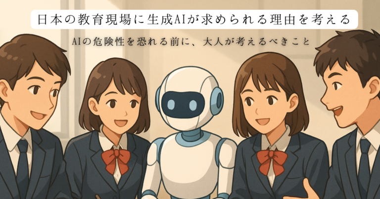 日本の教育現場に「生成AI」が求められる理由を考えるーAIの危険性を恐れる前に、大人が考えるべきこと