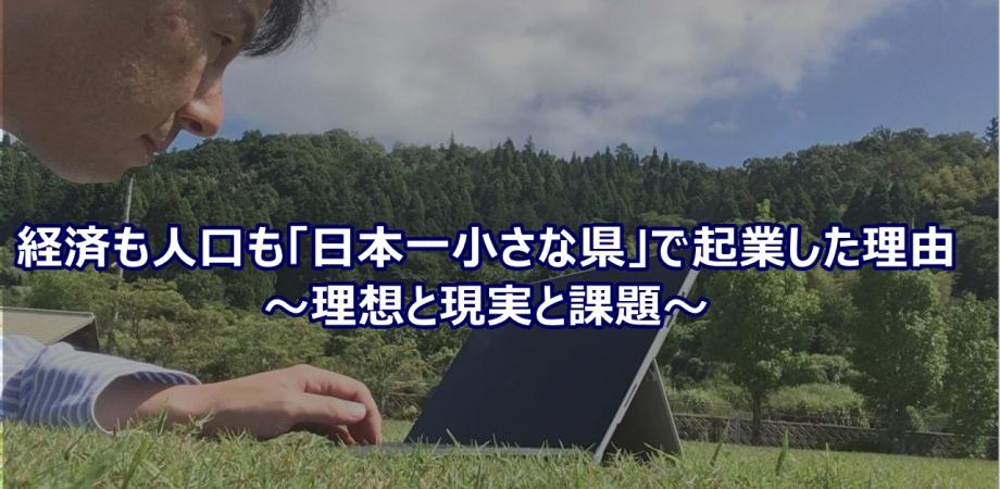 なぜ、あの人は経済も人口も「日本一小さな県」で起業したのか