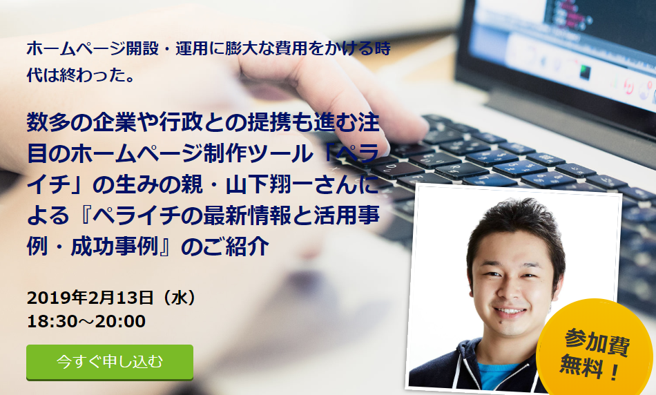 簡単ホームページ制作ツール「ペライチ」セミナーのご案内！