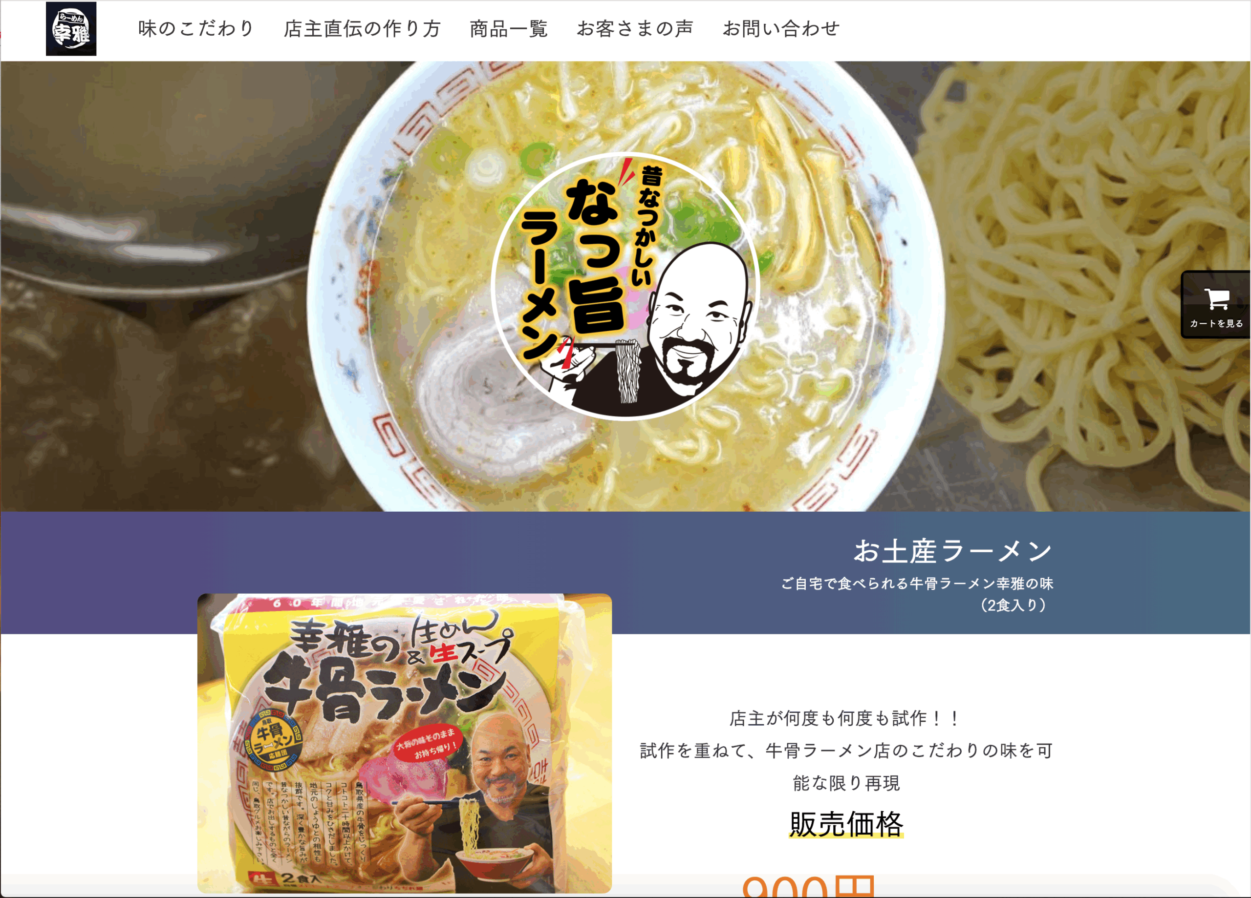 鳥取・牛骨ラーメン！ラーメン幸雅通販店のPCサイト表示