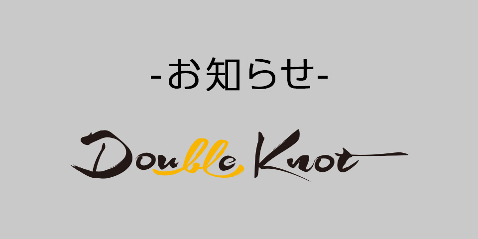 株式会社ダブルノットからのお知らせ