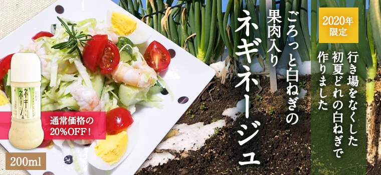 2020年限定！初夏どれの白ねぎで作った ごろっと白ねぎの果肉入りとろっとネギネージュ