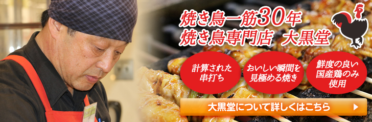 焼き鳥一筋30年焼き鳥専門店 大黒堂｜熟練の技によって仕上げた大山どり・国産鶏の焼き鳥をお届け