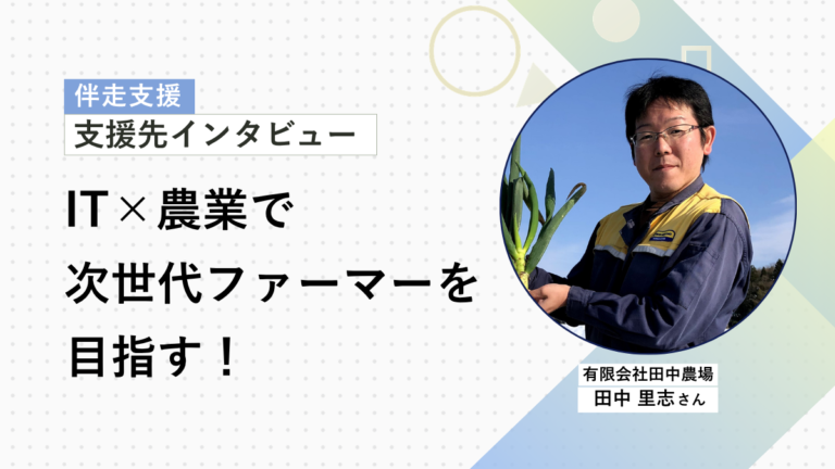 有限会社 田中農場の事例