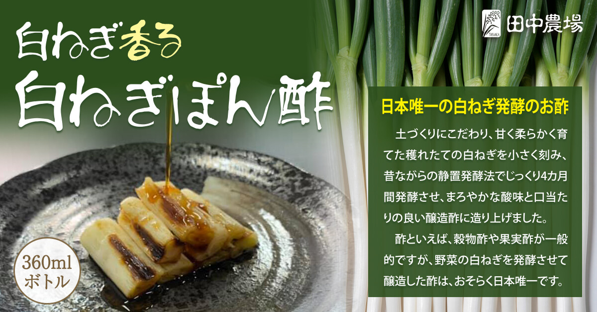 田中農場 焼き白ねぎを極めるための調味料「白ねぎ香る白ねぎぽん酢」5/21リニューアル販売のお知らせ