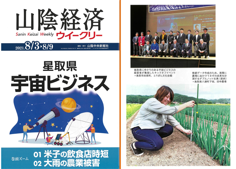 山陰経済ウィークリー宇宙特集