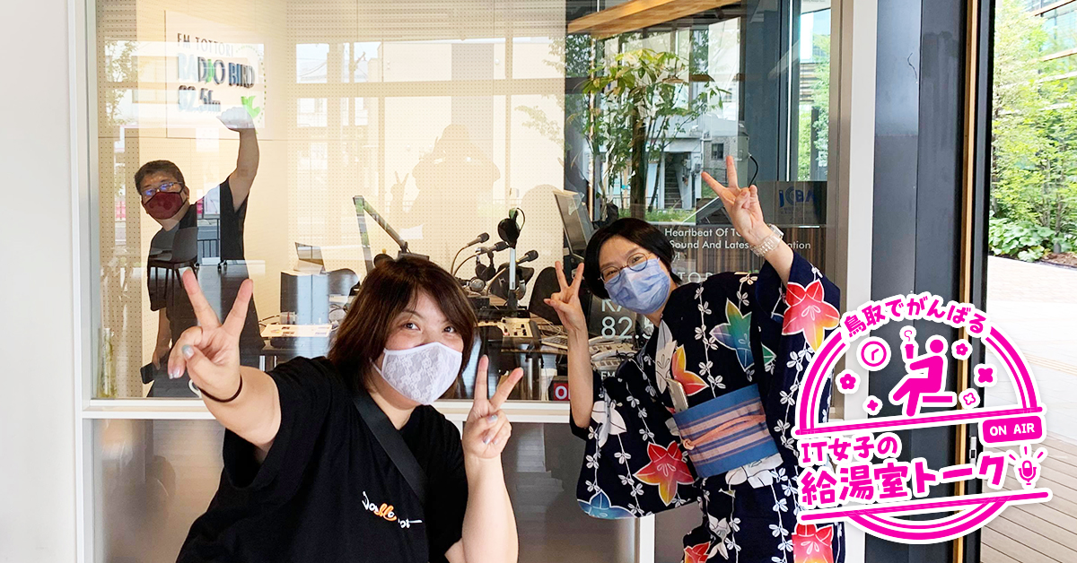 ラジオ「鳥取でがんばるIT女子の給湯室トーク」第1回
