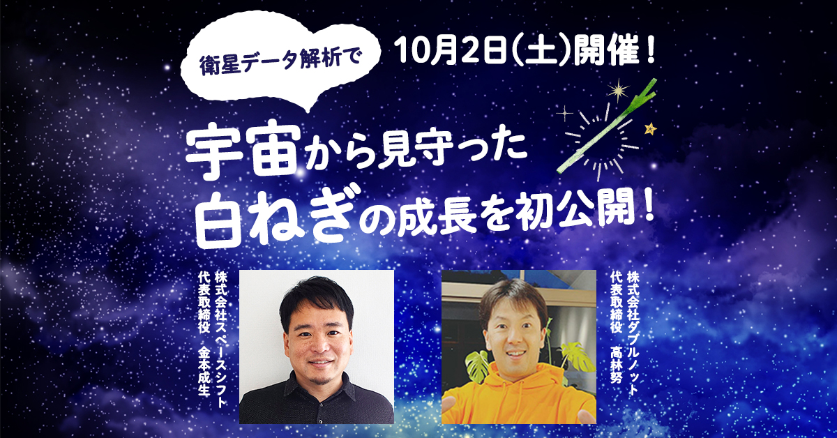 1002宇宙から見守る白ねぎの成長を初公開！
