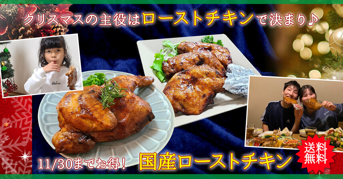 大黒堂のクリスマスローストチキン2021xmas