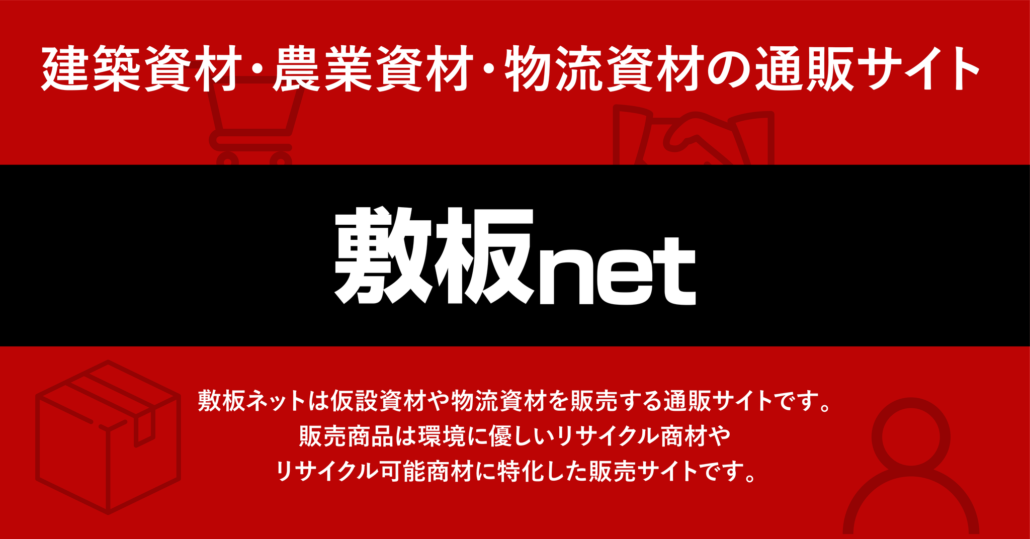 敷板ネットのサイトをリニューアルいたしました！