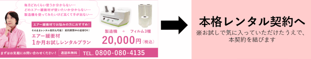 お試しレンタルご利用から本格レンタル契約へ