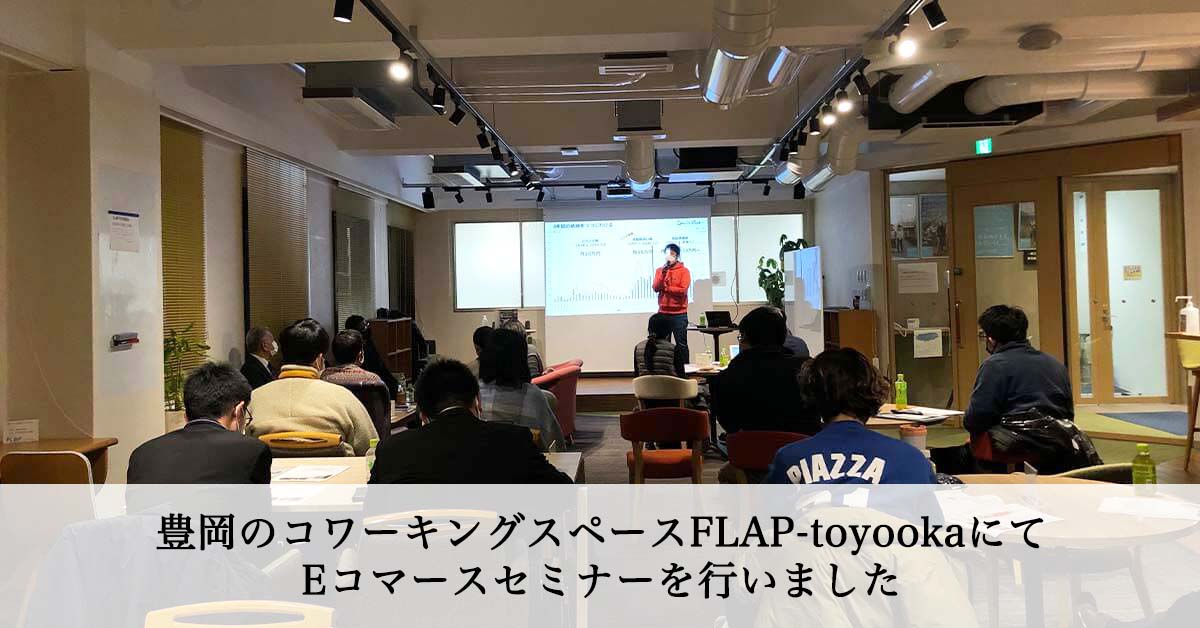 豊岡のコワーキングスペースFLAP-toyookaにてEコマースセミナーを行いました