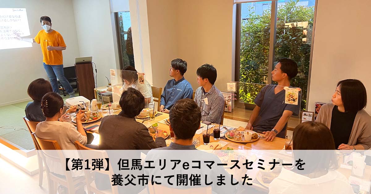 【第1弾】但馬エリアeコマースセミナー＠養父市を開催しました！