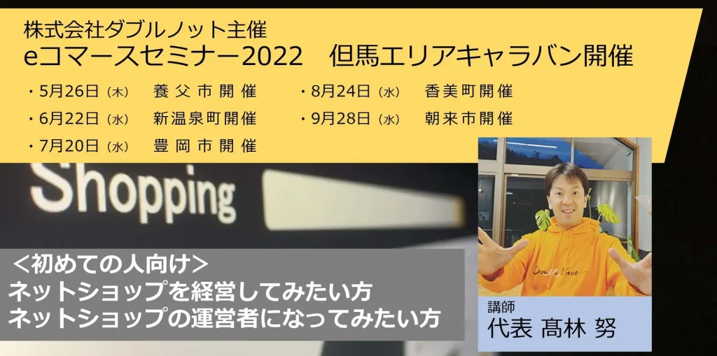 eコマースセミナーを兵庫県但馬エリアにて開催