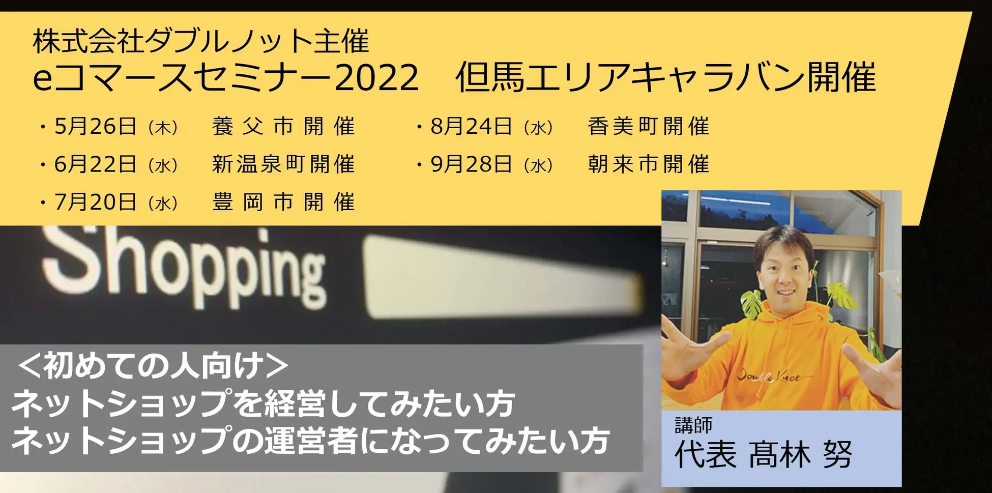 【兵庫県但馬エリア】ネットショップ運営関心者におすすめのリアルセミナー「eコマースセミナー」を豊岡市・養父市・朝来市・新温泉町・香美町で開催
