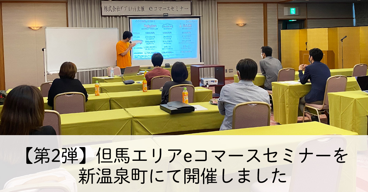 株式会社ダブルノット但馬セミナー＠新温泉町