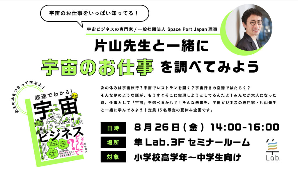 宇宙ビジネスの専門家・片山先生と一緒に宇宙のお仕事を調べてみよう！＠隼ラボ