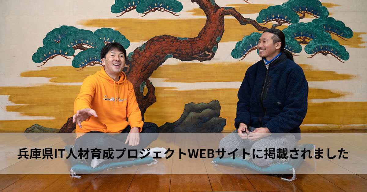 兵庫県IT人材育成プロジェクト