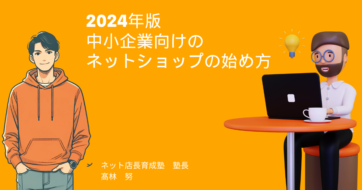 2024年版：中小企業向けのネットショップの始め方