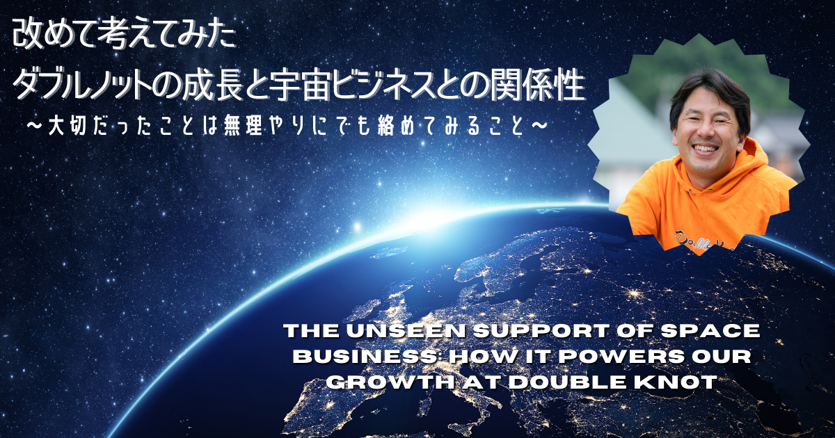 改めて考えてみた。ダブルノットの成長と宇宙ビジネスとの関係性。大切だったことは無理やりにでも絡めてみること。