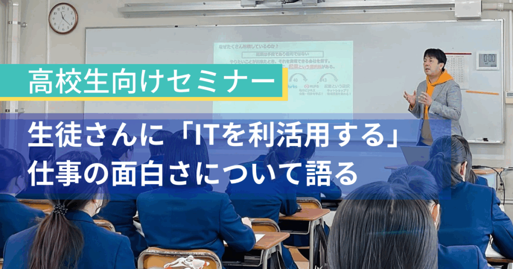 高校生向けセミナー。ITを利活用する仕事の面白さについて語る。