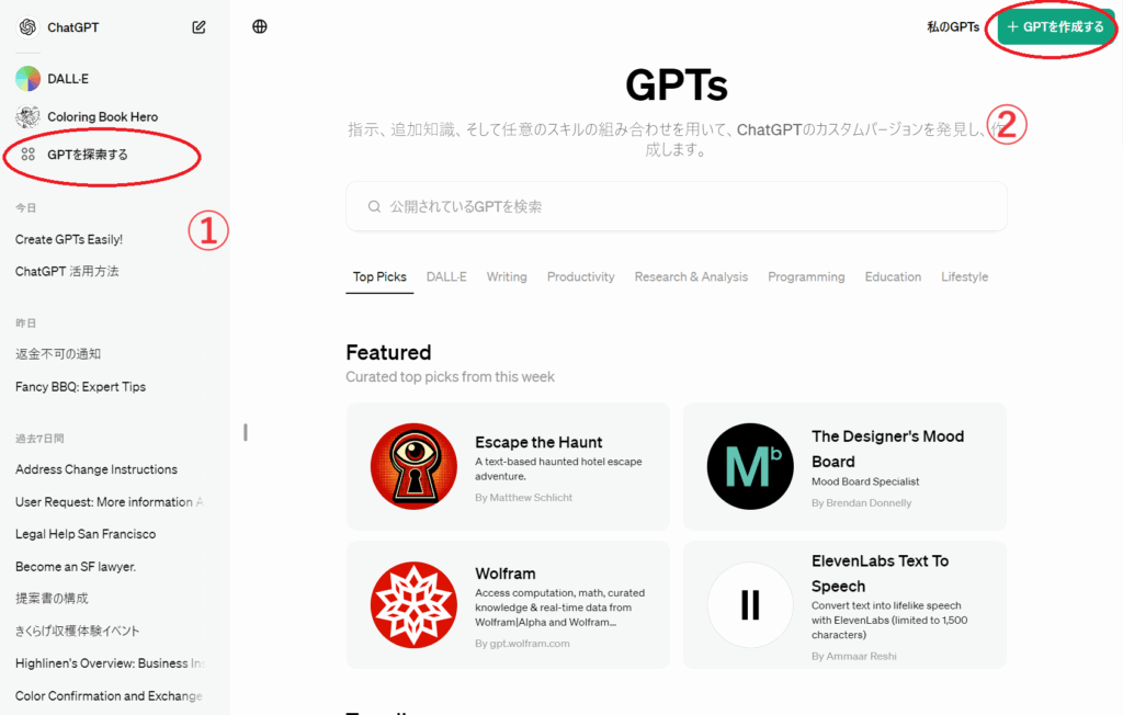 GPTsの操作方法その１。GPTを検索するをクリックして、GPTを作成するをクリックする