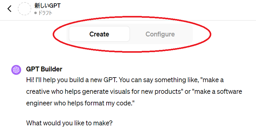 GPTsの作成方法その２、GreateとConfigureをタブで切り替えることができる